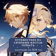 Календарь Путешествие по любимым местам Тейвата на 2024 год (300х300)