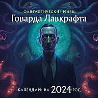 Календарь Фантастические миры Говарда Лавкрафта на 2024 год (300х300)