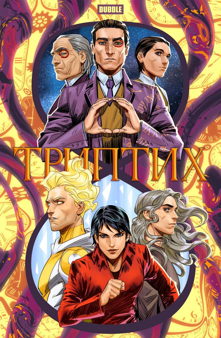 Комикс BUBBLE Триптих