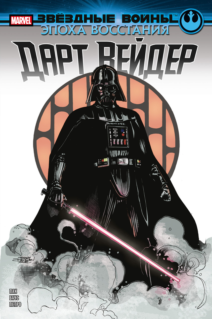 Комикс Звёздные войны. Эпоха Восстания. Дарт Вейдер