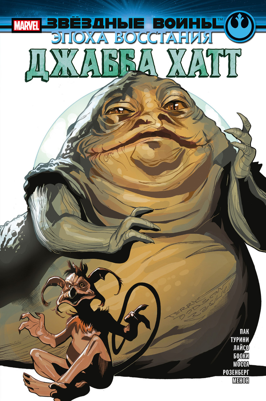 Комикс Звёздные войны. Эпоха Восстания. Джабба Хатт
