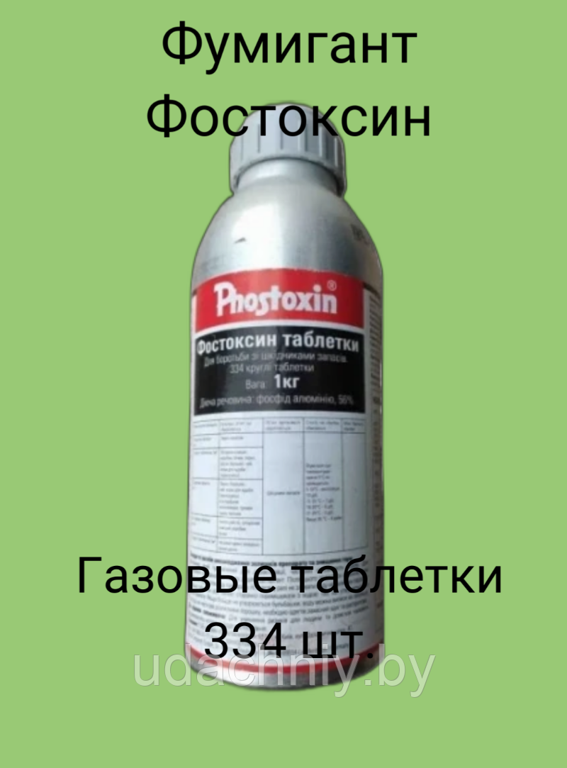 Газовые таблетки Фумигант Фостоксин 1 кг. (334 тб) Германия (Аналог Дакфосала)