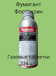 Газовые таблетки Фумигант Фостоксин 1 кг. (334 тб) Германия (Аналог Дакфосала)