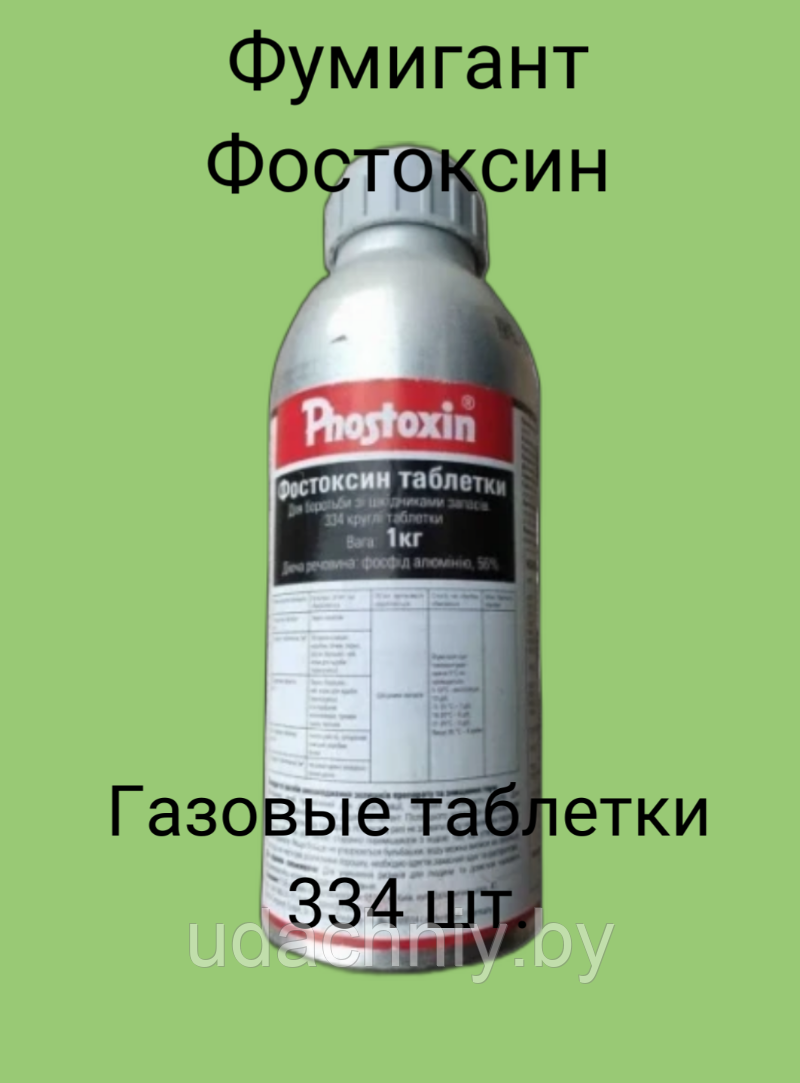 Газовые таблетки Фумигант Фостоксин 1 кг. (334 тб) Германия (Аналог Дакфосала) - фото 1 - id-p186697601