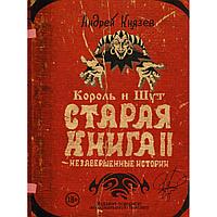 Книга "Король и Шут. Незавершенные истории. Старая книга II", Андрей Князев