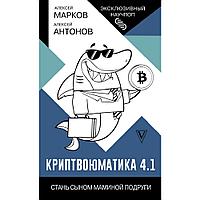 Книга "Криптвоюматика 4.1. Стань сыном маминой подруги", Алексей Марков