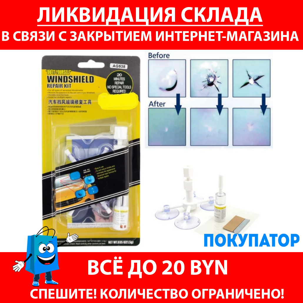 Набор для ремонта стекла автомобиля Car Windshield Original