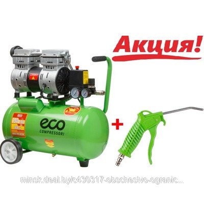 ECO AE-25-OF1, Компрессор, поршневой, безмасляный, 0,8 кВт, 220 В, 140 л/мин, 8 атм, ресив. 24 л - фото 1 - id-p214172944