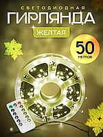 Гирлянда садовая уличная LuckyYa 50м (желтая)