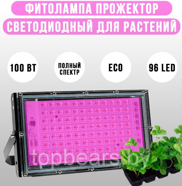 Фитопрожектор светодиодный Plant grow light 100 Вт, IP66, 220 В, 96 LED ламп, 23.5х13 см мультиспектральный дл - фото 1 - id-p214203325