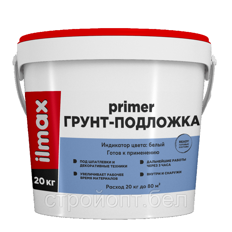 Грунт-подложка ilmax Ready Primer, 20 кг, РБ - фото 1 - id-p214203433