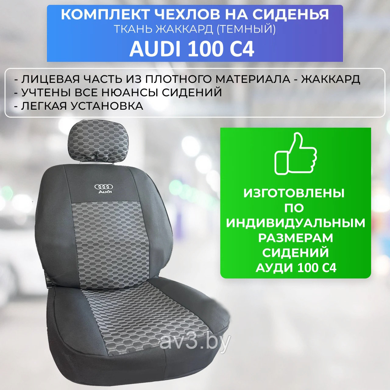 Чехлы на сиденья Audi 100 C4, ткань ЖАККАРД - фото 1 - id-p214203496