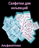 Инъекционные салфетки в саше с этиловым или изопропиловым спиртом размер 60*100