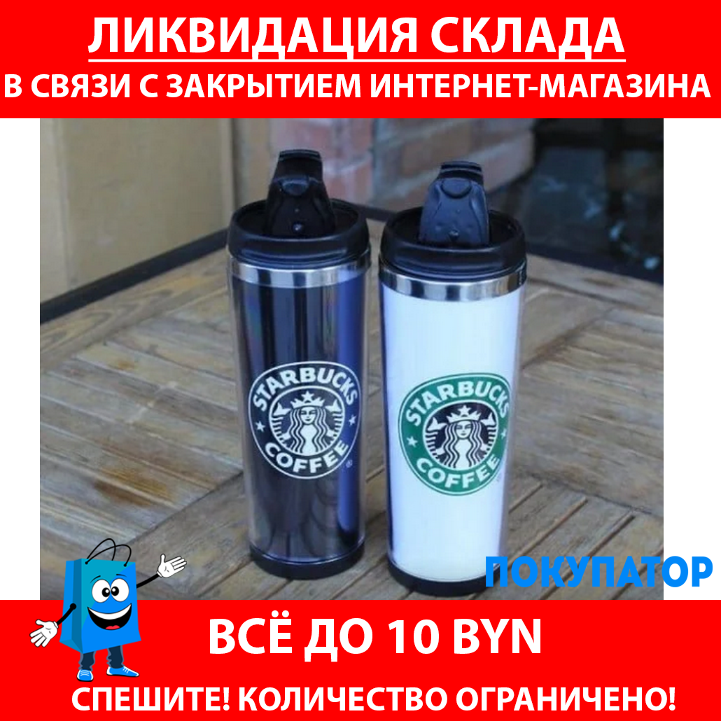 УЦЕНКА!!! Термокружка Starbucks Coffee 380 мл