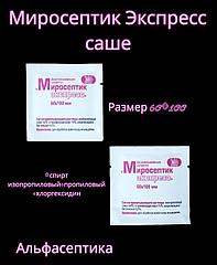 МИРОСЕПТИК ЭКСПРЕСС спиртовые салфетки в САШЕ для обработки операционного и инъекционного полей (+ 20% НДС)
