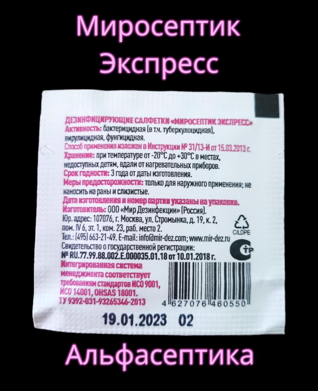 МИРОСЕПТИК ЭКСПРЕСС спиртовые салфетки в САШЕ для обработки операционного и инъекционного полей (+ 20% НДС) - фото 2 - id-p214205539