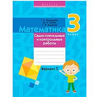 Математика. 3 класс. Самостоятельные и контрольные работы. Вариант 1, Муравьева Г.Л., Аверсэв