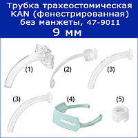 Трубки трахеостомические KAN без манжеты, 9 мм (фенестрированная), арт. 47-9011