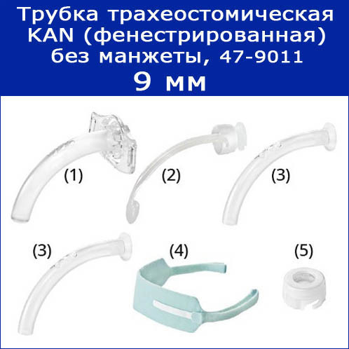 Трубки трахеостомические KAN без манжеты, 9 мм (фенестрированная), арт. 47-9011 - фото 1 - id-p179731880