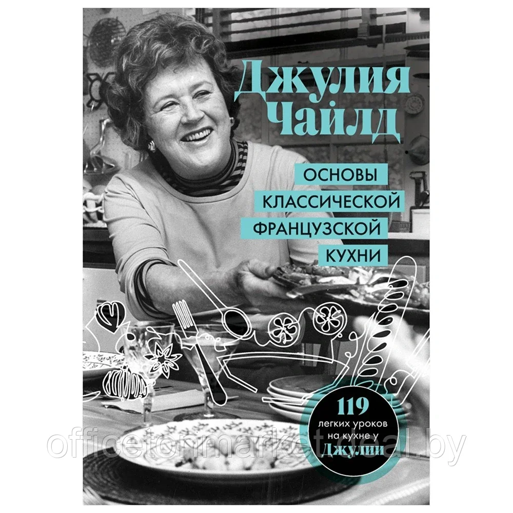 Книга "Основы классической французской кухни", Джулия Чайлд - фото 1 - id-p198563428