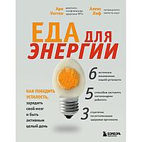 Книга "Еда для энергии. Как победить усталость, зарядить свой мозг и быть активным целый день", Алекс Лиф, Ари