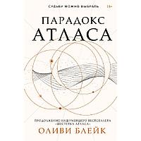 Книга "Парадокс Атласа", Оливи Блейк