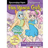 Раскраска "Fun Manga Girls. Раскраска для творчества и вдохновения"