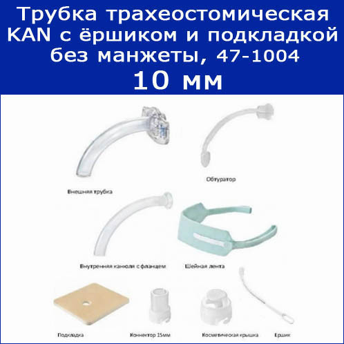 Трубки трахеостомические KAN без манжеты, с ёршиком и подкладкой, 10 мм, арт. 47-1004 - фото 1 - id-p189162378