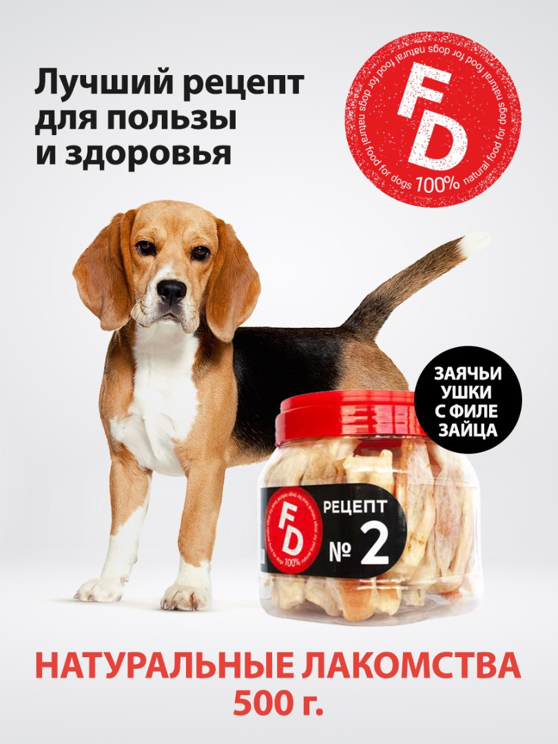 Лакомство для собак For Dogs Рецепт №2 - Заячьи ушки с филе зайца, 500 гр - фото 2 - id-p214212991