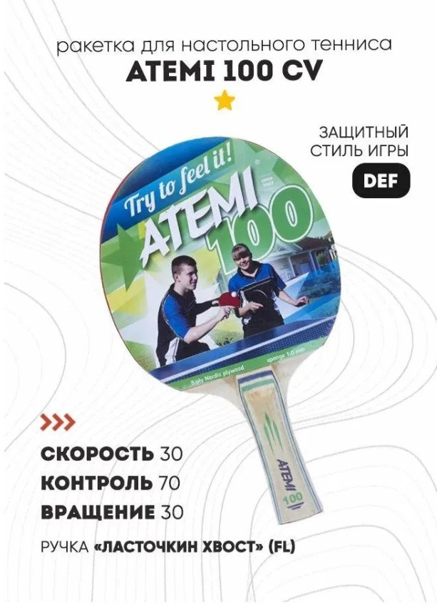 Ракетка для наст. тенниса Atemi , A100 - фото 1 - id-p214235662