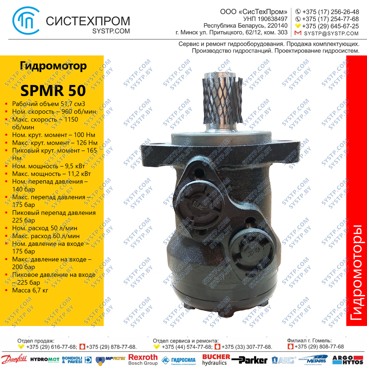 Гидромотор SPMR50CD