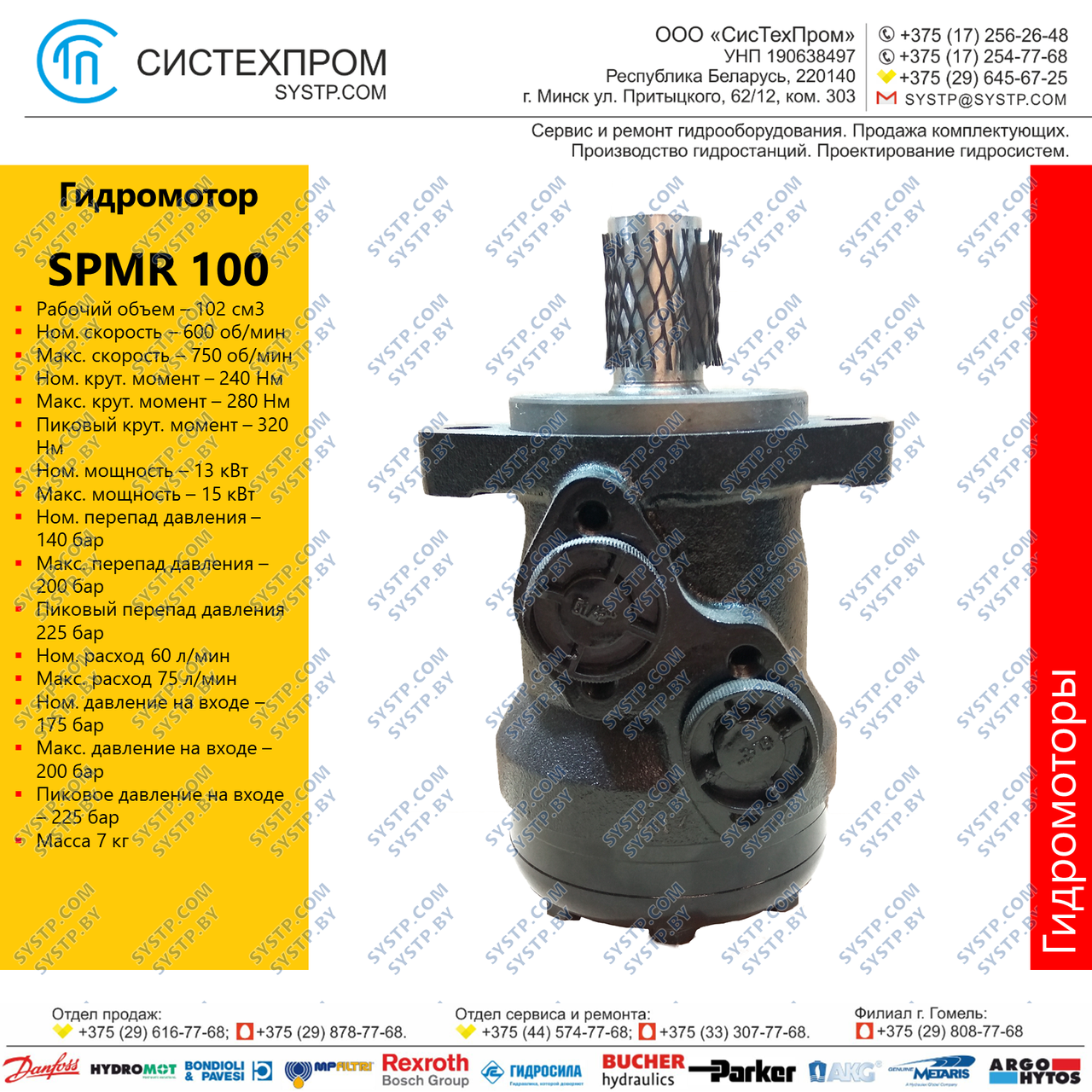 Гидромотор SPMR100CD