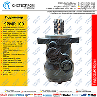 Гидромотор SPMR100CD
