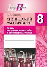 ШП.Химический эксперимент. 8 класс. Тетрадь для практических работ.