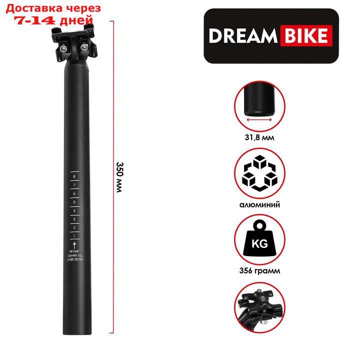 Штырь подседельный Dream Bike, алюминиевый, 31,8мм, 350 мм, цвет чёрный - фото 1 - id-p214209940