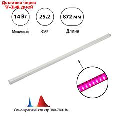 Светильник для растений линейный, 14 Вт, L872мм, красно-синий