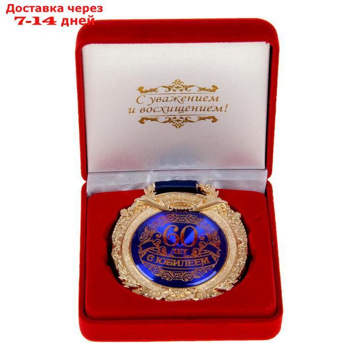 Медаль в бархатной коробке "С юбилеем 60 лет" - фото 1 - id-p214210011