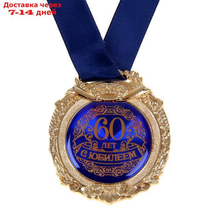 Медаль в бархатной коробке "С юбилеем 60 лет" - фото 2 - id-p214210011