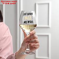 Бокал для вина "Можно ВСЁ", 350 мл