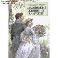 Маленькие женщины замужем. Олкотт Луиза Мэй