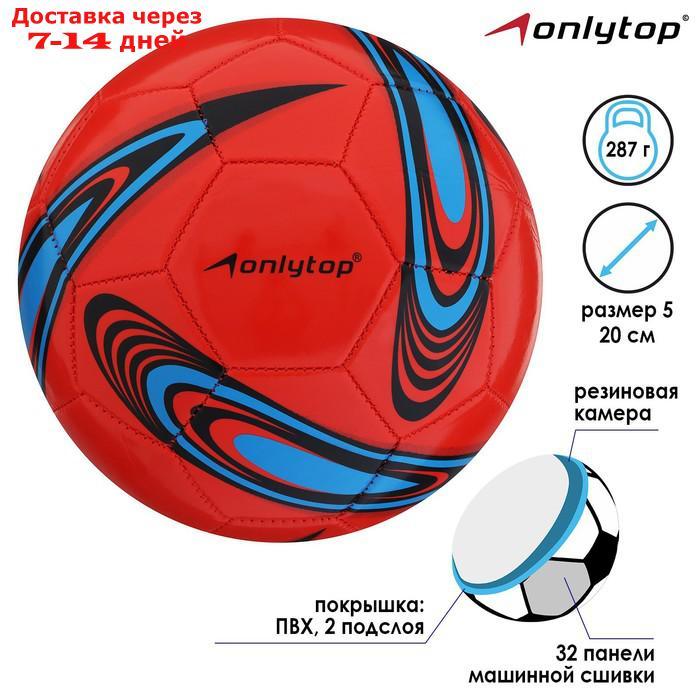 Мяч футбольный, размер 5, 32 панели, PVC, 2 подслоя, машинная сшивка, 260 г, МИКС - фото 1 - id-p214209226