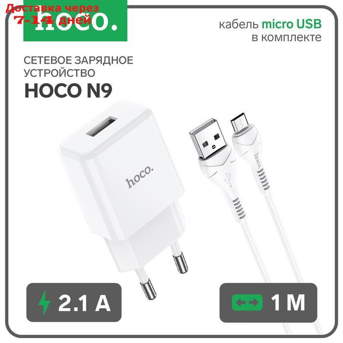 Сетевое зарядное устройство Hoco N9, USB - 2.1 А, кабель microUSB 1 м, белый - фото 1 - id-p214210469