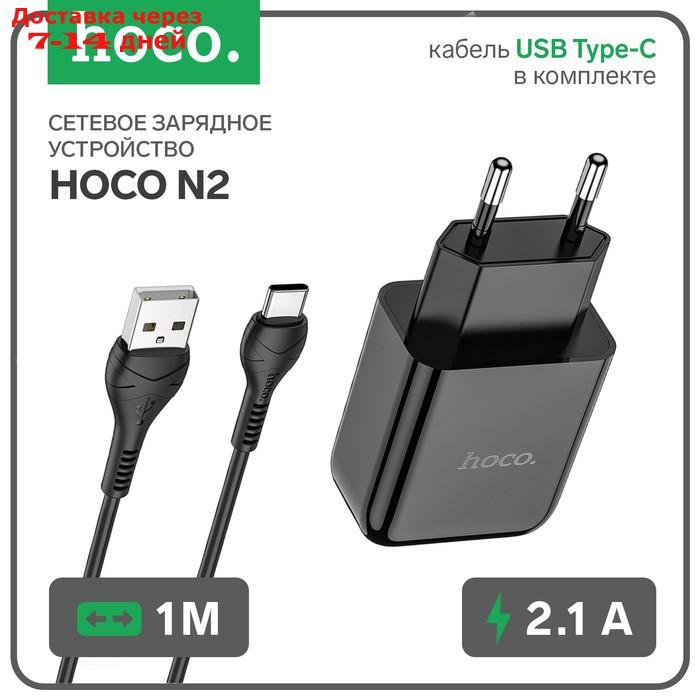 Сетевое зарядное устройство Hoco N2, USB - 2.1 А, кабель Type-C 1 м, черный - фото 1 - id-p214210473