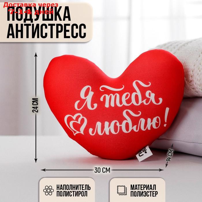 Подушка антистресс "Я тебя люблю", сердце