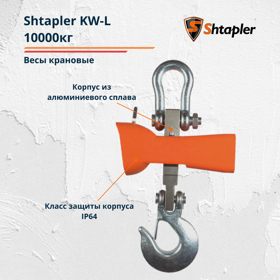 Весы крановые Shtapler KW-L 10000 кг - фото 4 - id-p203205442