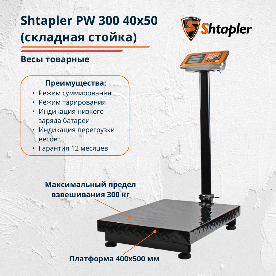 Весы торговые напольные Shtapler PW 300 40x50 см складная стойка