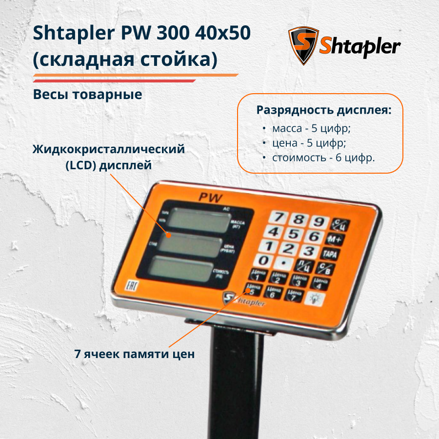 Весы торговые напольные Shtapler PW 300 40x50 см складная стойка - фото 2 - id-p203259641