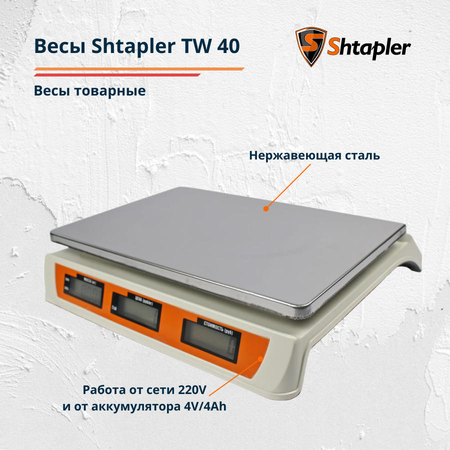 Весы торговые электронные Shtapler TW 40 (магазинные, фасовочные, товарные, для продуктов) - фото 3 - id-p203211686