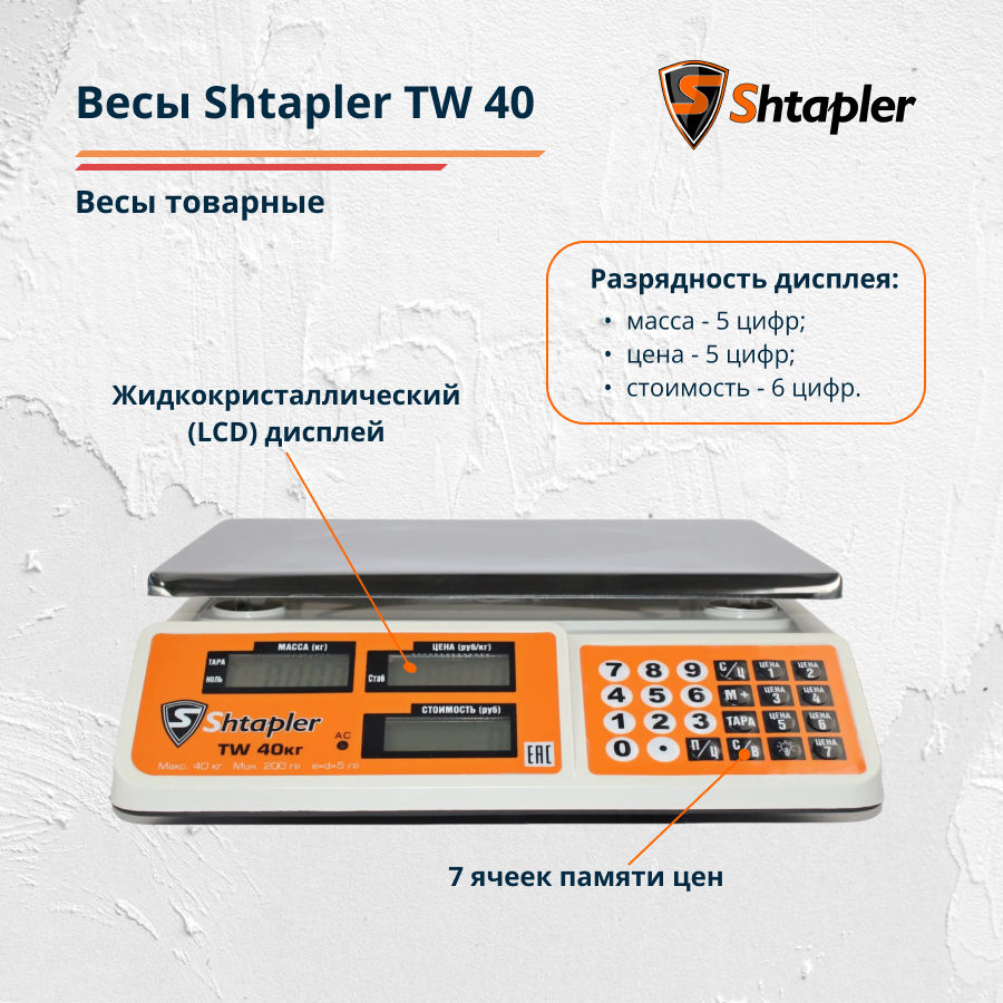 Весы торговые электронные Shtapler TW 40 (магазинные, фасовочные, товарные, для продуктов) - фото 2 - id-p203211686