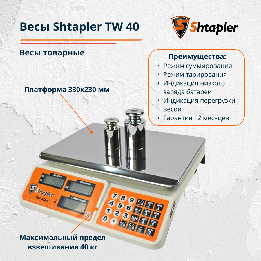 Весы торговые электронные Shtapler TW 40  (магазинные, фасовочные, товарные, для продуктов)